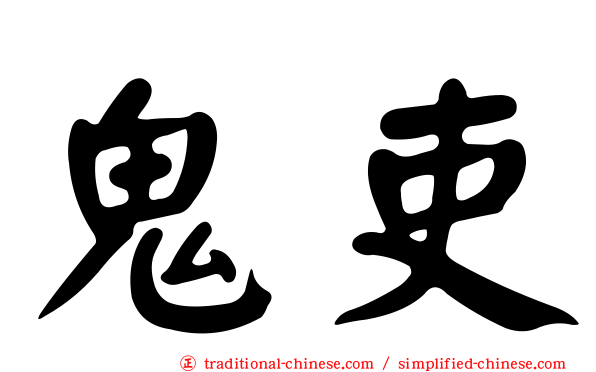 鬼吏