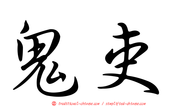 鬼吏