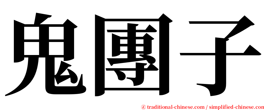 鬼團子 serif font