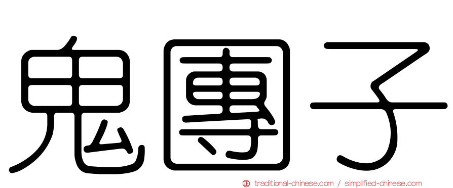鬼團子
