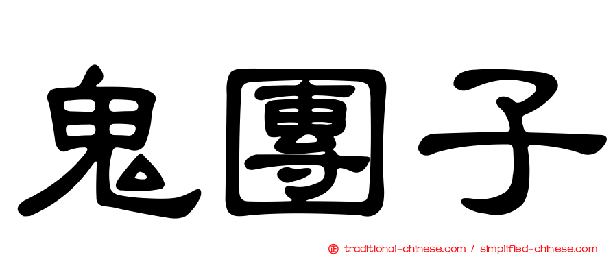 鬼團子
