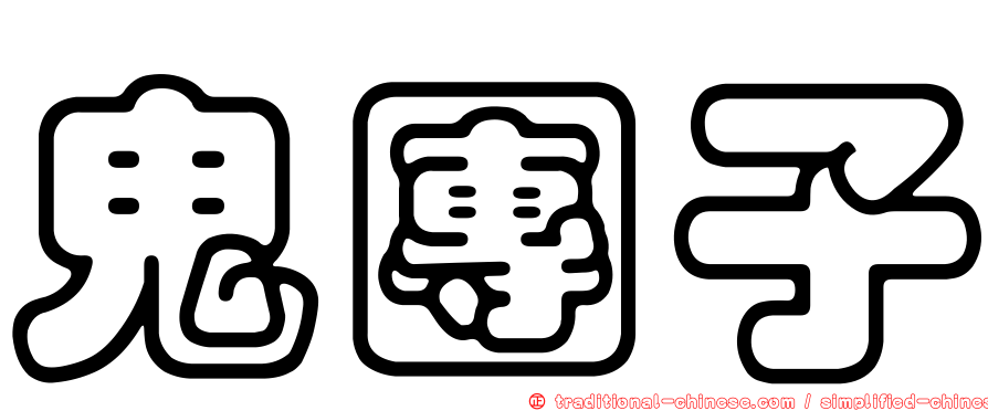 鬼團子