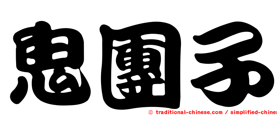鬼團子