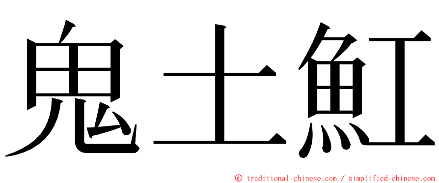 鬼土魟 ming font