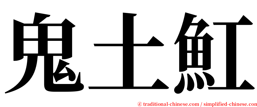 鬼土魟 serif font