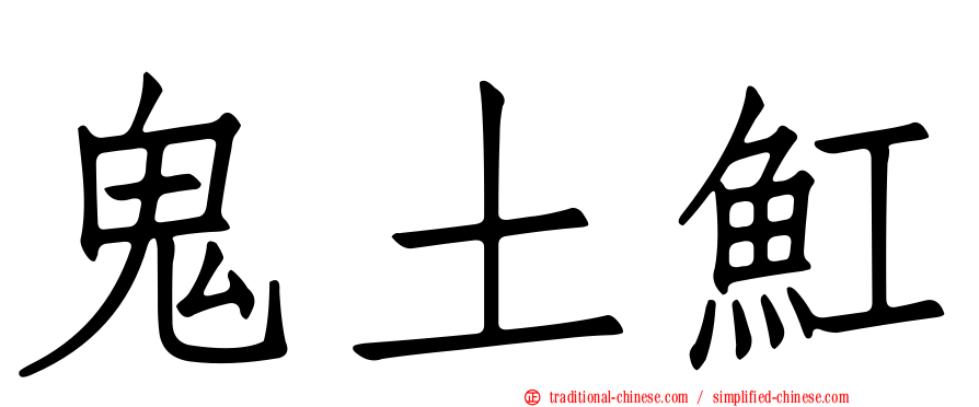 鬼土魟