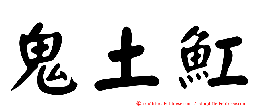 鬼土魟