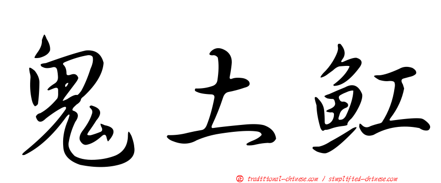 鬼土魟