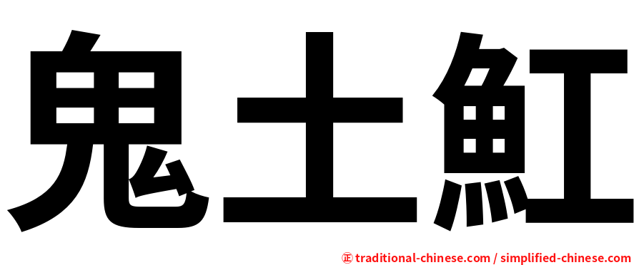 鬼土魟