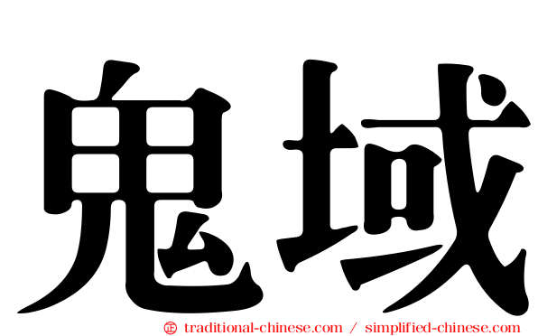 鬼域