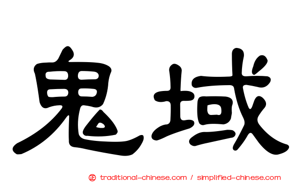 鬼域