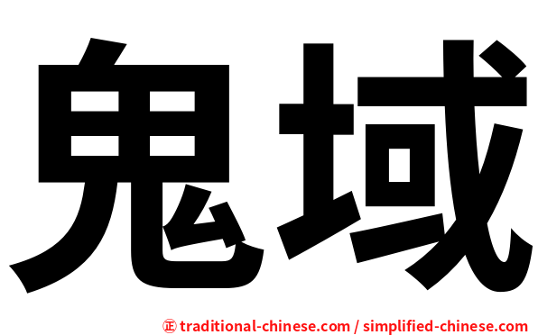 鬼域