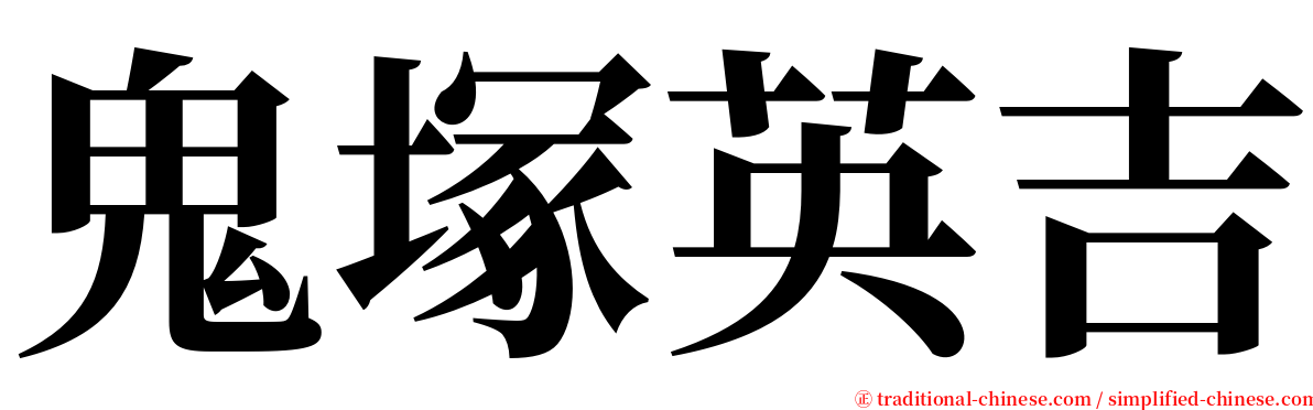 鬼塚英吉 serif font