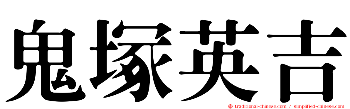鬼塚英吉