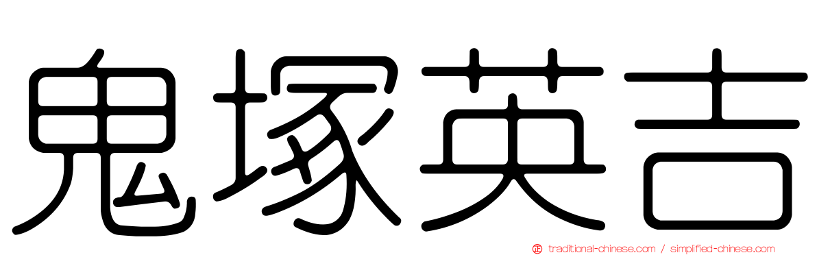 鬼塚英吉