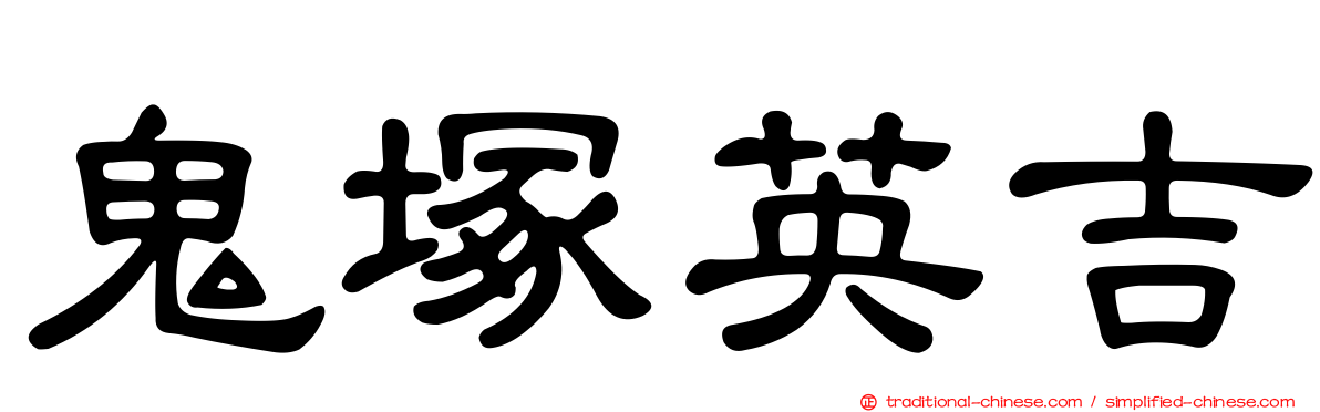 鬼塚英吉