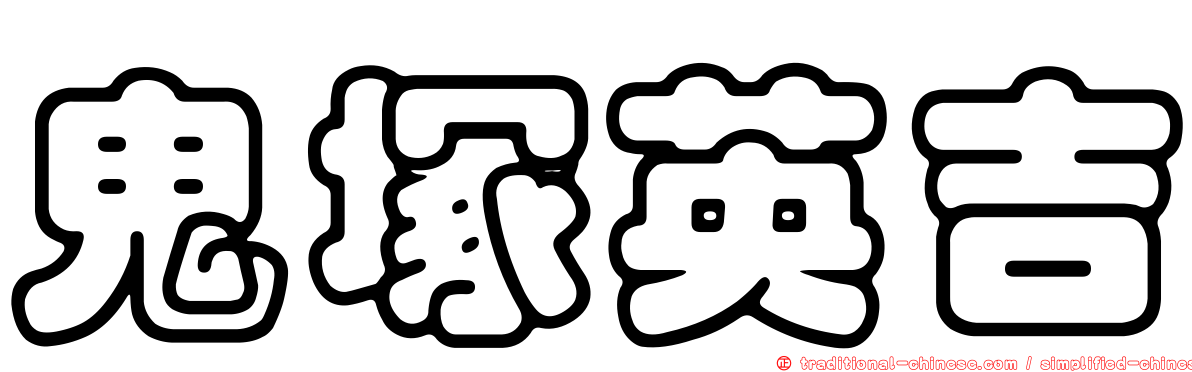 鬼塚英吉