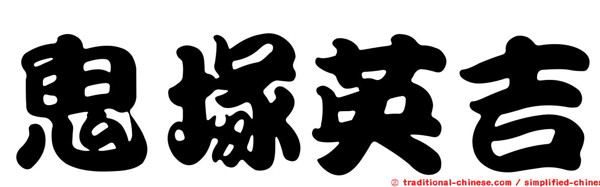 鬼塚英吉