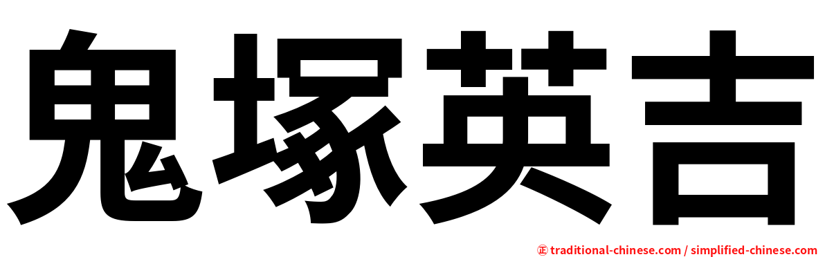 鬼塚英吉