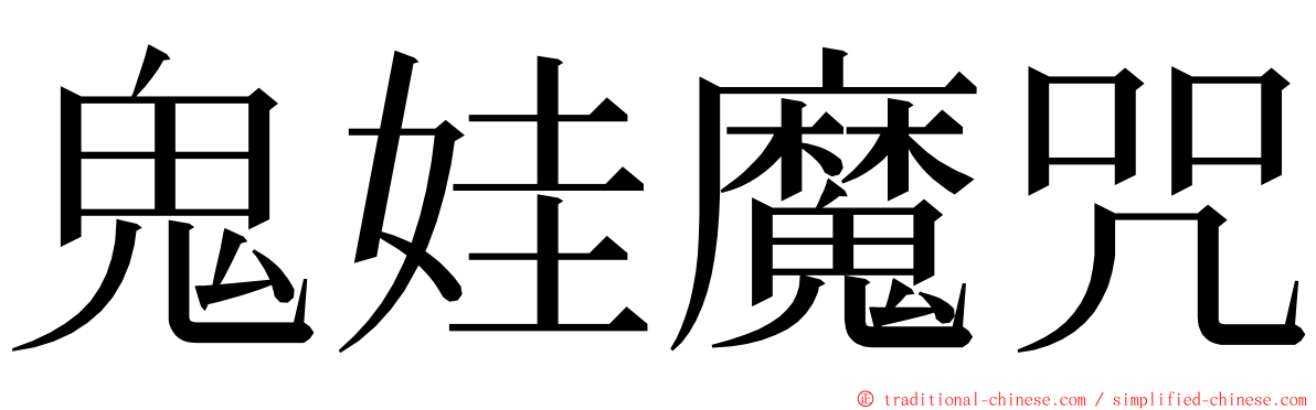 鬼娃魔咒 ming font