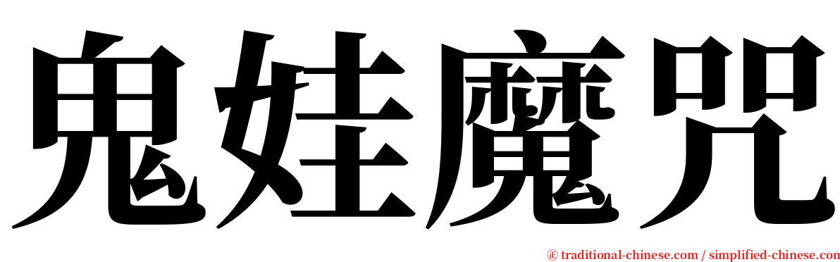 鬼娃魔咒 serif font