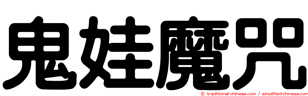 鬼娃魔咒