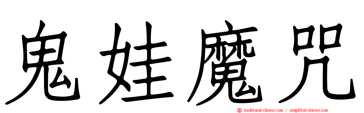 鬼娃魔咒
