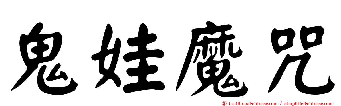 鬼娃魔咒