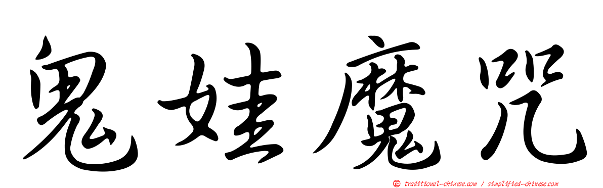 鬼娃魔咒