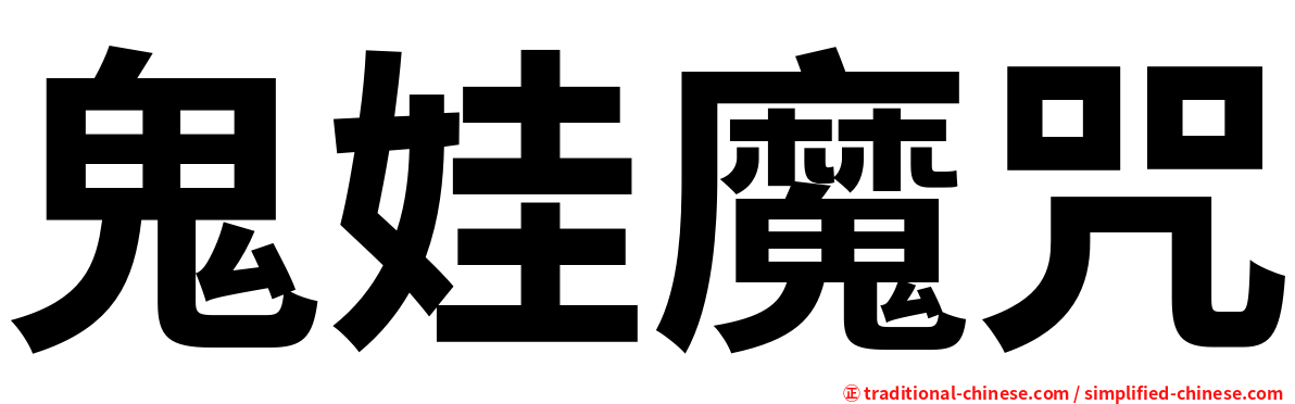 鬼娃魔咒