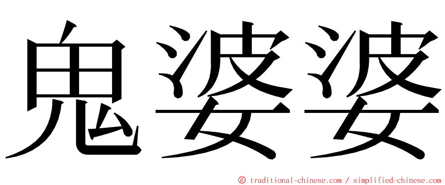 鬼婆婆 ming font