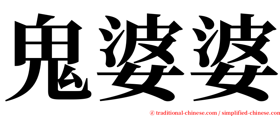鬼婆婆 serif font