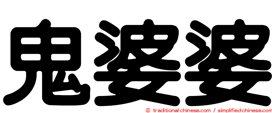 鬼婆婆