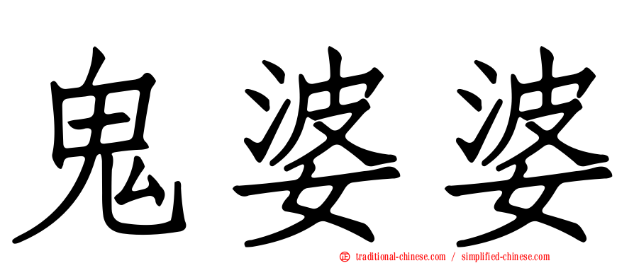 鬼婆婆