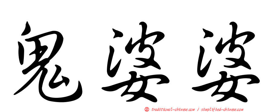 鬼婆婆