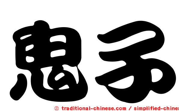 鬼子