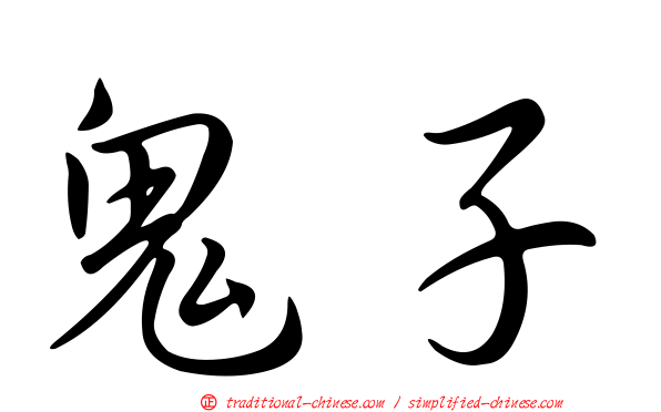 鬼子