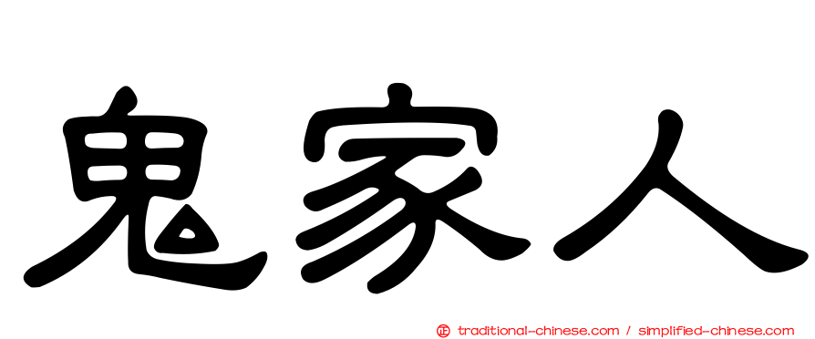 鬼家人