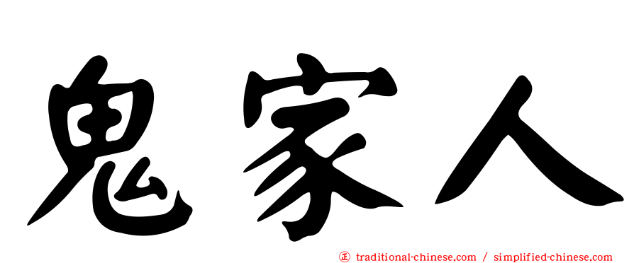 鬼家人