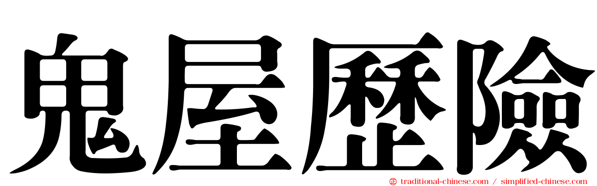 鬼屋歷險