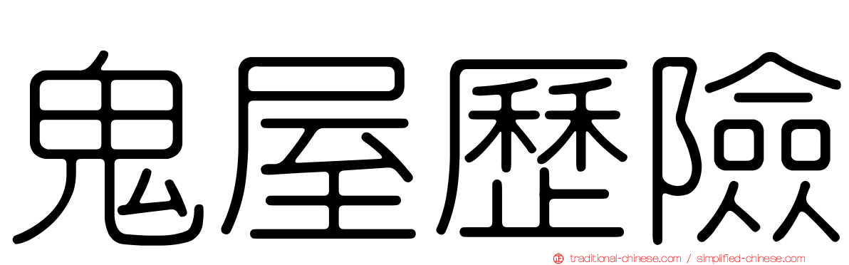 鬼屋歷險