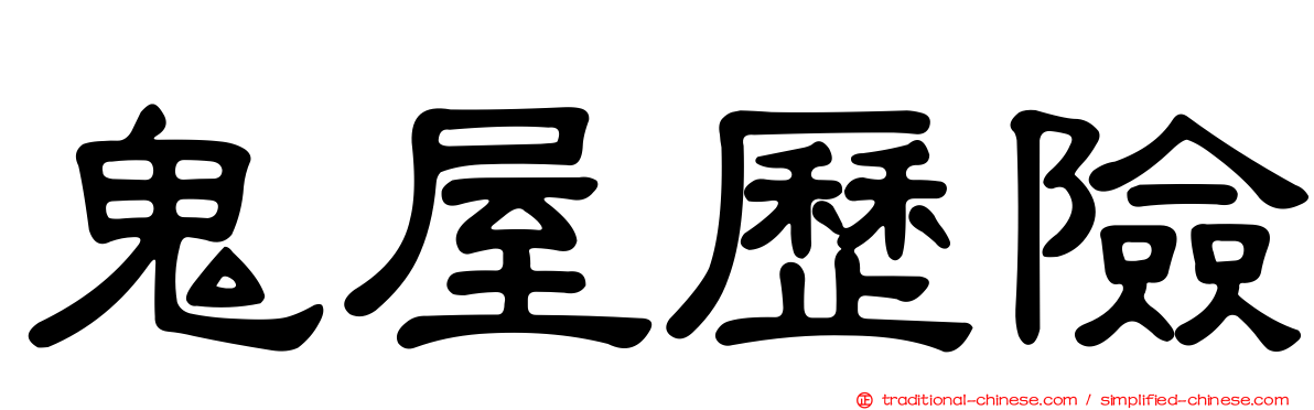 鬼屋歷險