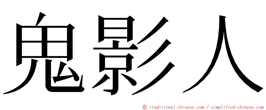 鬼影人 ming font
