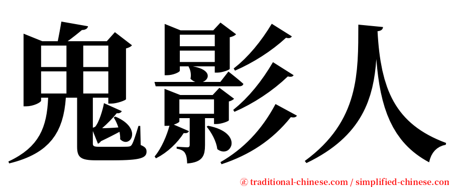 鬼影人 serif font