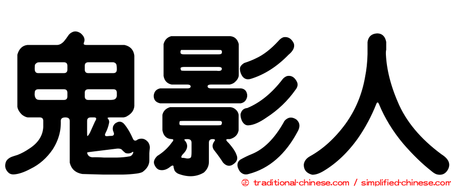 鬼影人