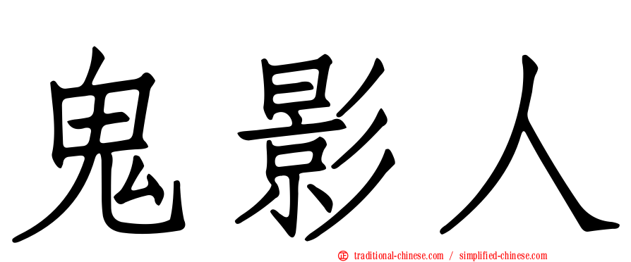 鬼影人