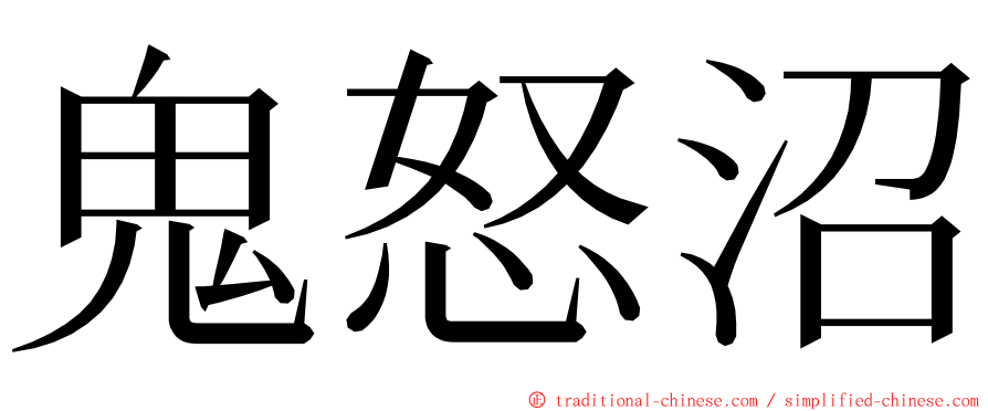 鬼怒沼 ming font