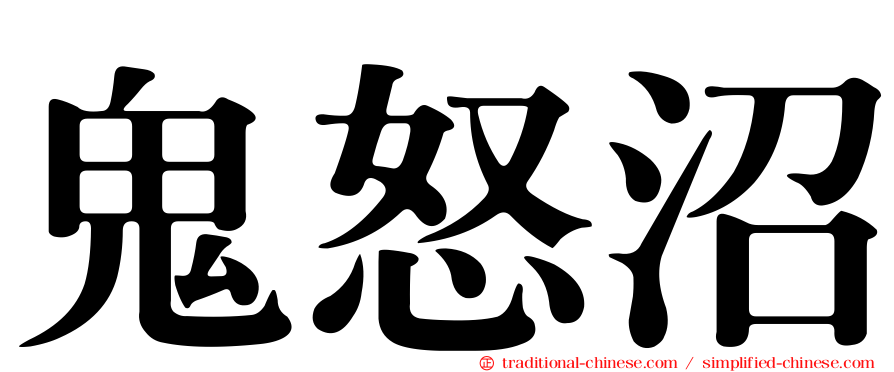 鬼怒沼