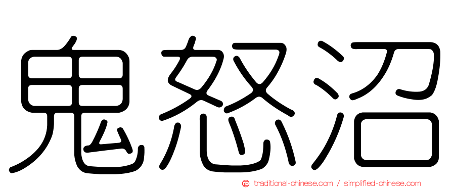 鬼怒沼