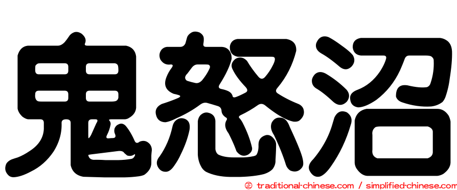 鬼怒沼